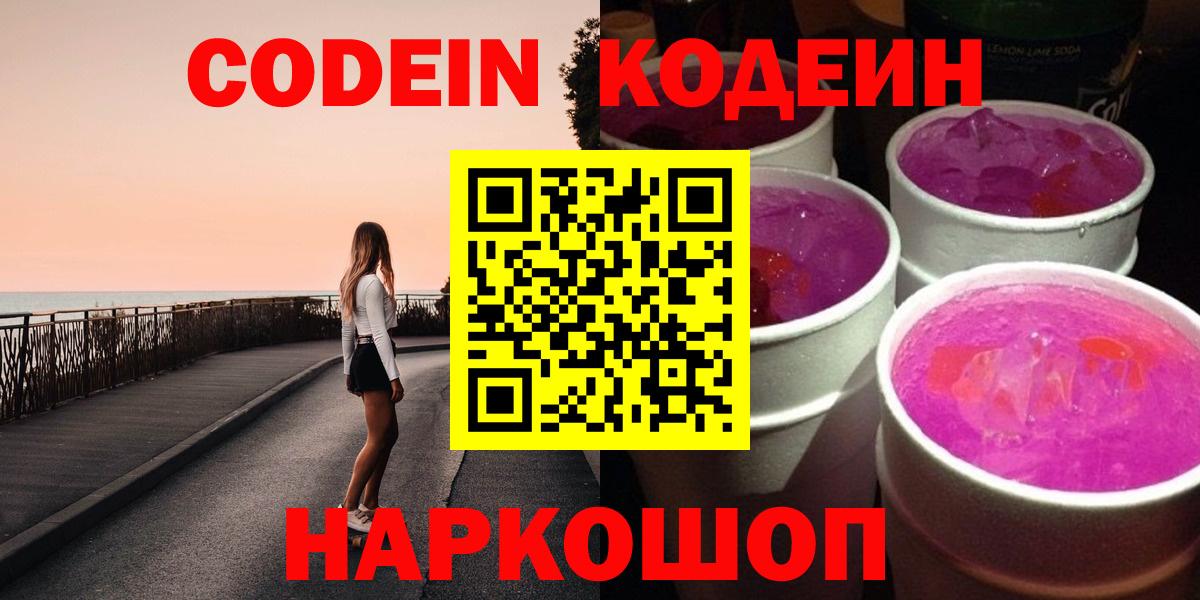 Минусинск  Кодеиновый сироп Lean напиток Lean (лин)  Кодеиновый сироп Lean Purple Drank  Вход с VPN 